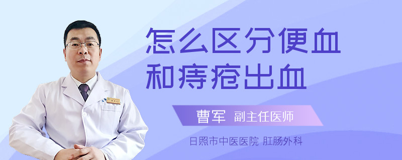 怎么区分便血和痔疮出血