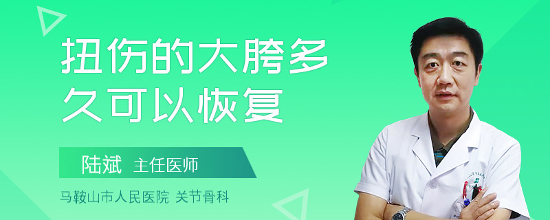 扭伤的大胯多久可以恢复