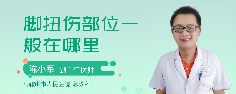 脚扭伤部位一般在哪里