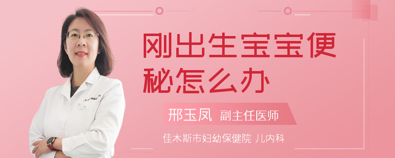 刚出生宝宝便秘怎么办