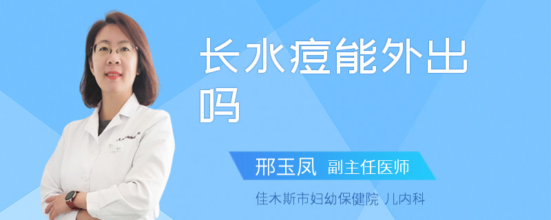长水痘能外出吗