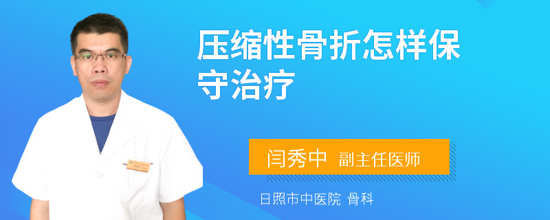 压缩性骨折怎样保守治疗