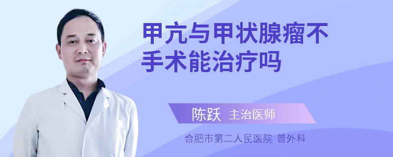 甲亢与甲状腺瘤不手术能治疗吗