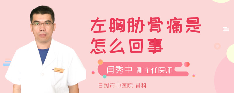 左胸胁骨痛是怎么回事