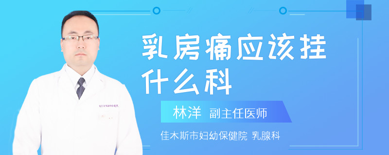 乳房痛应该挂什么科