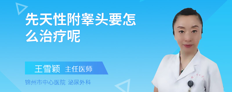 先天性附睾头要怎么治疗呢