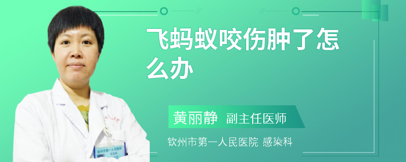 飞蚂蚁咬伤肿了怎么办