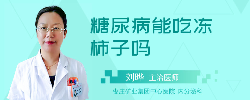 糖尿病能吃冻柿子吗