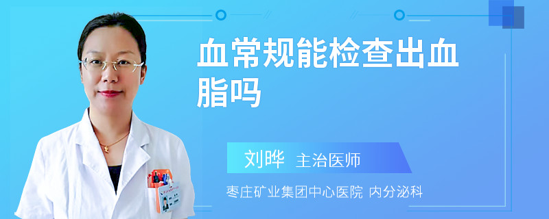 血常规能检查出血脂吗