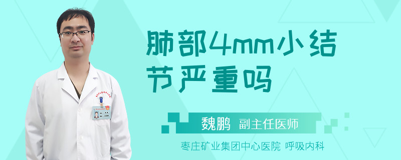 肺部4mm小结节严重吗