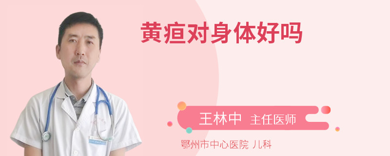 黄疸对身体好吗