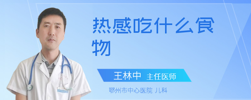 热感吃什么食物