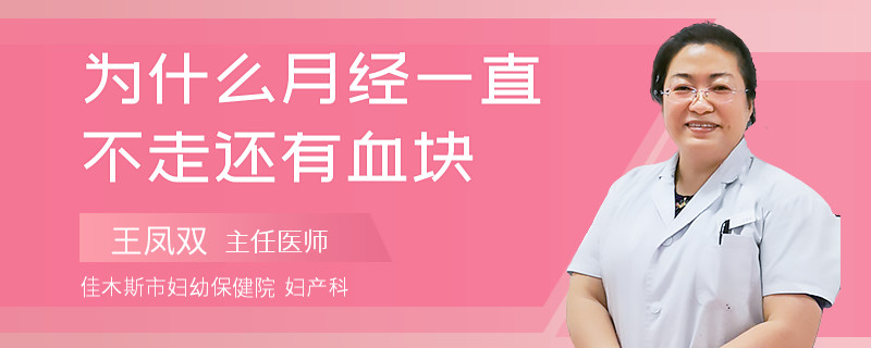 为什么月经一直不走还有血块