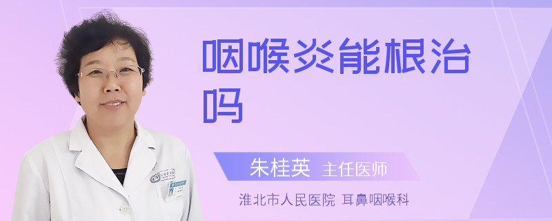 咽喉炎能根治吗