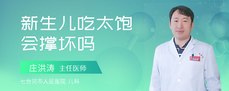 新生儿吃太饱会撑坏吗