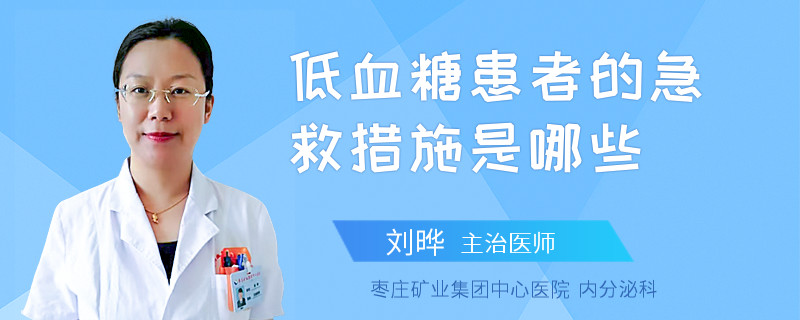低血糖患者的急救措施是哪些
