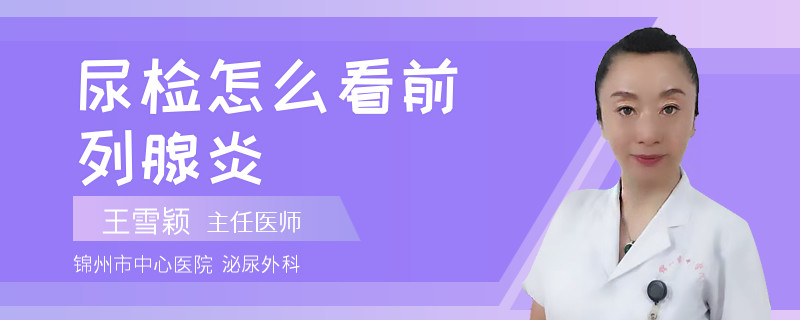 尿检怎么看前列腺炎