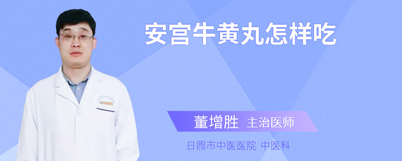 安宫牛黄丸怎样吃