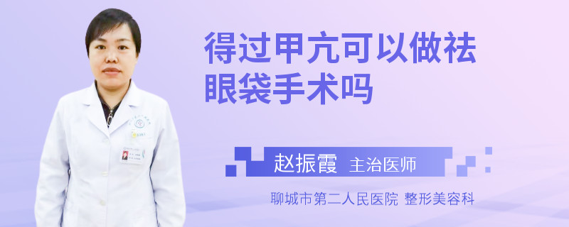 得过甲亢可以做祛眼袋手术吗