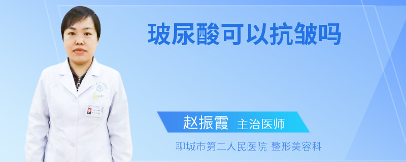 玻尿酸可以抗皱吗