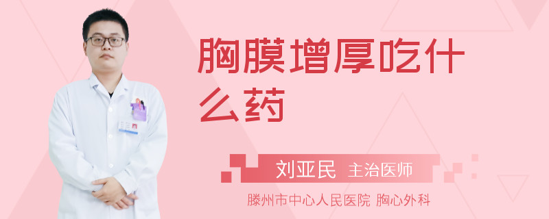 胸膜增厚吃什么药