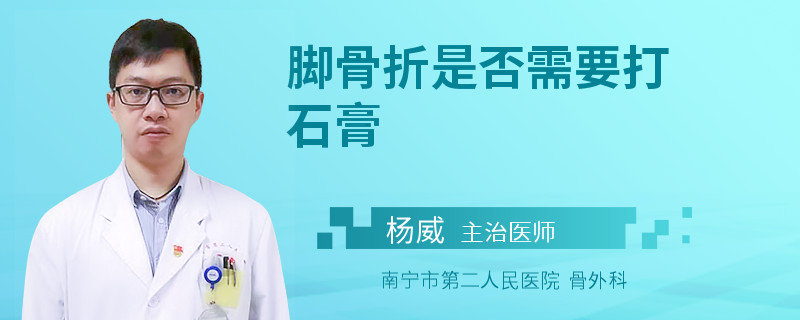 脚骨折是否需要打石膏