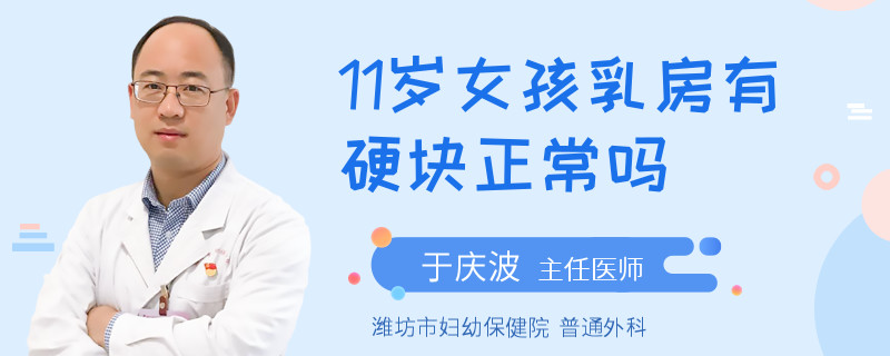 11岁女孩乳房有硬块正常吗