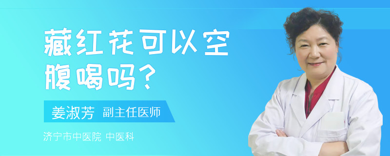 藏红花可以空腹喝吗？