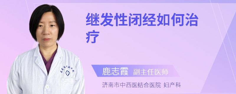 继发性闭经如何治疗