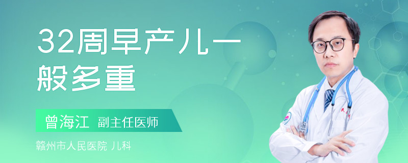 32周早产儿一般多重