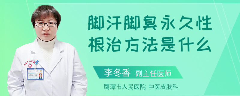 脚汗脚臭永久性根治方法是什么