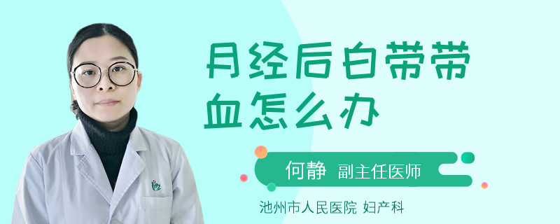 月经后白带带血怎么办