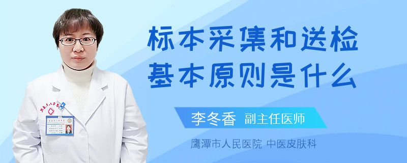 标本采集和送检基本原则是什么