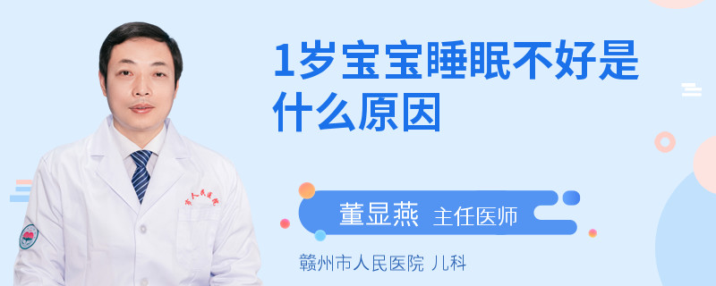 1岁宝宝睡眠不好是什么原因