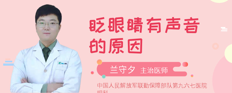 眨眼睛有声音的原因