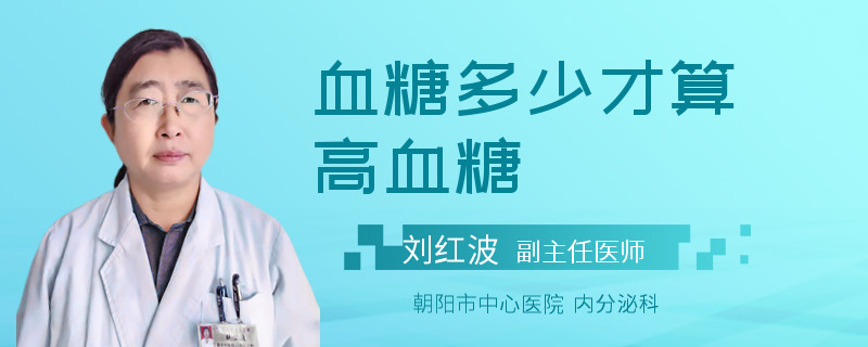 血糖多少才算高血糖