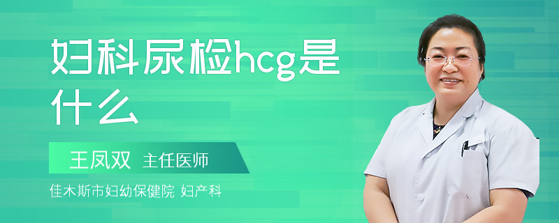 妇科尿检hcg是什么