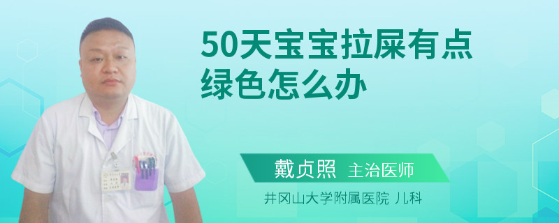 50天宝宝拉屎有点绿色怎么办