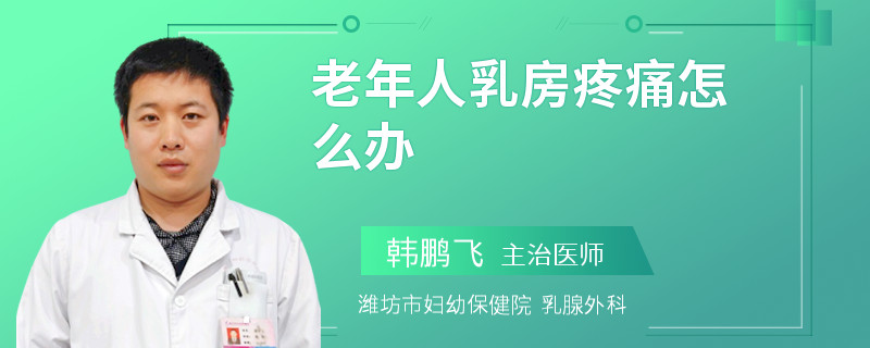 老年人乳房疼痛怎么办