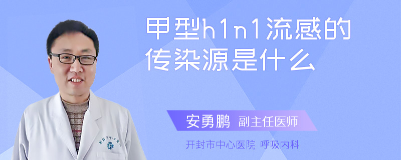 甲型h1n1流感的传染源是什么