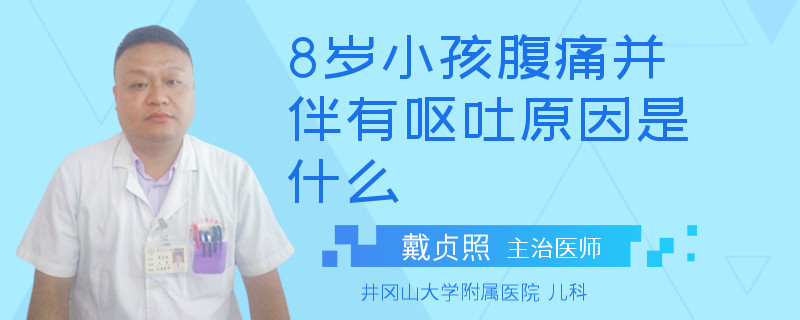 8岁小孩腹痛并伴有呕吐原因是什么