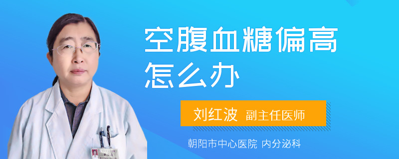 空腹血糖偏高怎么办