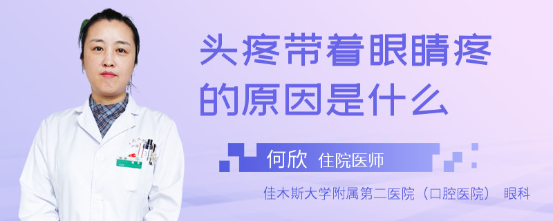 头疼带着眼睛疼的原因是什么