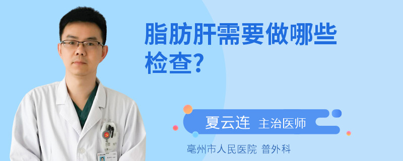 脂肪肝需要做哪些检查?