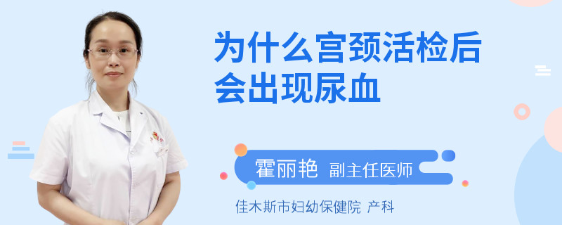 为什么宫颈活检后会出现尿血