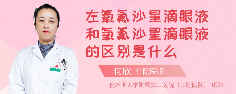 左氧氟沙星滴眼液和氧氟沙星滴眼液的区别是什么