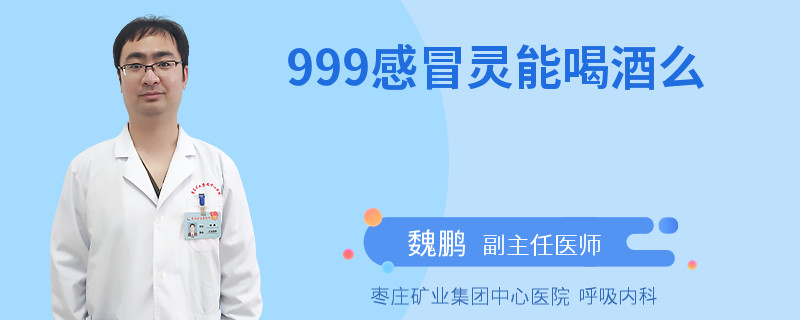 999感冒灵能喝酒么