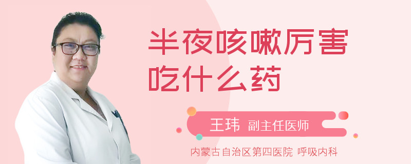 半夜咳嗽厉害吃什么药