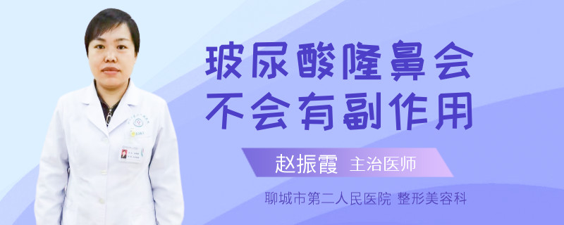 玻尿酸隆鼻会不会有副作用