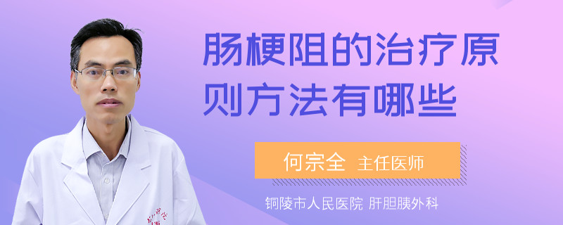 肠梗阻的治疗原则方法有哪些